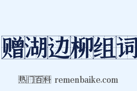 赠湖边柳组词是什么意思的图片